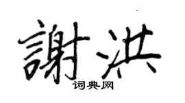 王正良謝洪行書個性簽名怎么寫