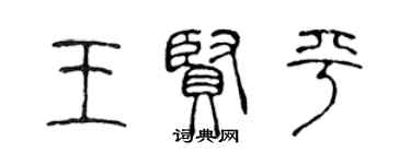 陳聲遠王賢平篆書個性簽名怎么寫