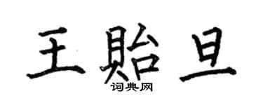 何伯昌王貽旦楷書個性簽名怎么寫