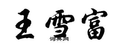 胡問遂王雪富行書個性簽名怎么寫