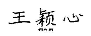 袁強王穎心楷書個性簽名怎么寫