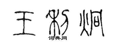 陳聲遠王利炯篆書個性簽名怎么寫