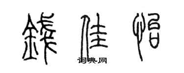 陳墨錢佳怡篆書個性簽名怎么寫