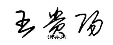 朱錫榮王貴陽草書個性簽名怎么寫