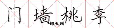 田英章門牆桃李楷書怎么寫