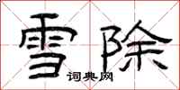 曾慶福雪除隸書怎么寫