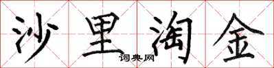 何伯昌沙裡淘金楷書怎么寫