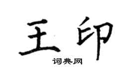 何伯昌王印楷書個性簽名怎么寫