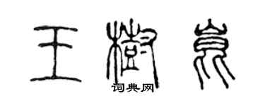 陳聲遠王樹昆篆書個性簽名怎么寫