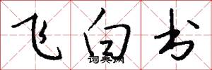 飛白書怎么寫好看