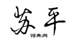 曾慶福蘇平行書個性簽名怎么寫