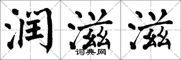 翁闓運潤滋滋楷書怎么寫