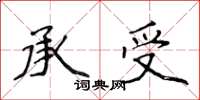 侯登峰承受楷書怎么寫