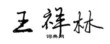 曾慶福王祥林行書個性簽名怎么寫