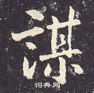 鄭雲逵在李廣業碑中寫的謀