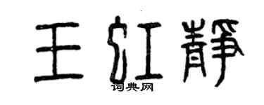 曾慶福王虹靜篆書個性簽名怎么寫