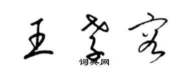 梁錦英王孝容草書個性簽名怎么寫