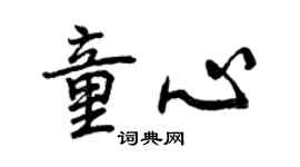 曾慶福童心行書個性簽名怎么寫