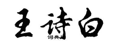 胡問遂王詩白行書個性簽名怎么寫