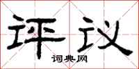曾慶福評議隸書怎么寫