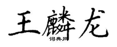 丁謙王麟龍楷書個性簽名怎么寫