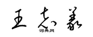 梁錦英王志義草書個性簽名怎么寫