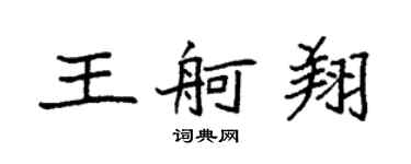袁強王舸翔楷書個性簽名怎么寫