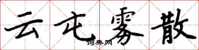 周炳元雲屯霧散楷書怎么寫