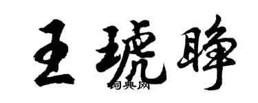 胡問遂王琥睜行書個性簽名怎么寫