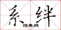 黃華生系絆楷書怎么寫