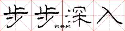 柯春海步步深入隸書怎么寫