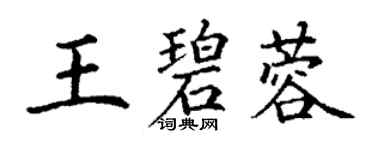 丁謙王碧蓉楷書個性簽名怎么寫