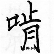 駱恆光寫的硬筆楷書啃