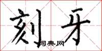 何伯昌刻牙楷書怎么寫