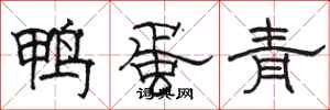 駱恆光鴨蛋青隸書怎么寫