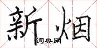 駱恆光新煙楷書怎么寫