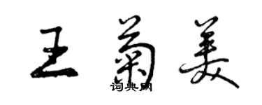 曾慶福王菊美行書個性簽名怎么寫