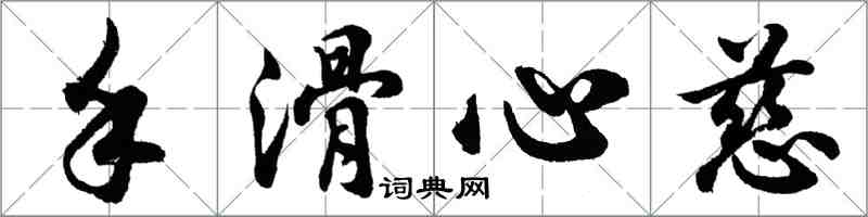 胡問遂手滑心慈行書怎么寫