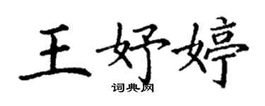 丁謙王妤婷楷書個性簽名怎么寫