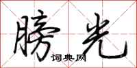 荊霄鵬膀光行書怎么寫