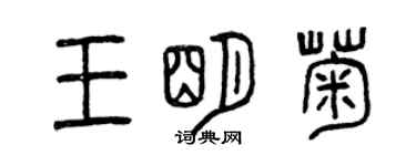 曾慶福王明菊篆書個性簽名怎么寫