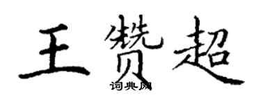 丁謙王贊超楷書個性簽名怎么寫