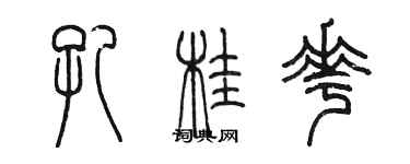 陳墨孔桂花篆書個性簽名怎么寫