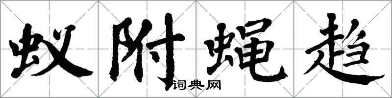 翁闓運蟻附蠅趨楷書怎么寫