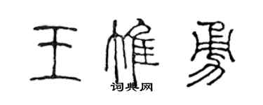 陳聲遠王惟勇篆書個性簽名怎么寫