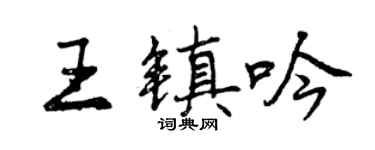 曾慶福王鎮吟行書個性簽名怎么寫