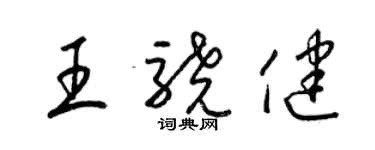 梁錦英王驍健草書個性簽名怎么寫