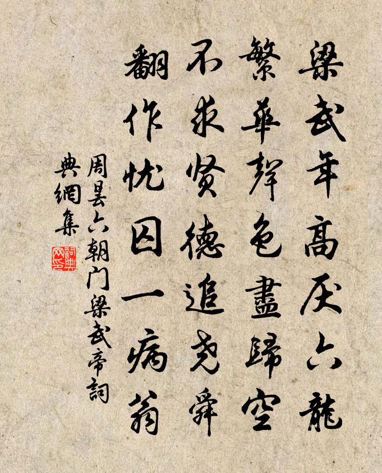 周曇六朝門梁武帝書法作品欣賞