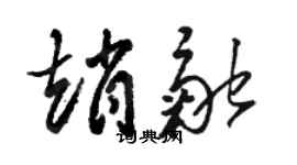 駱恆光趙融草書個性簽名怎么寫