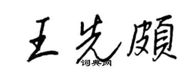 王正良王先頗行書個性簽名怎么寫